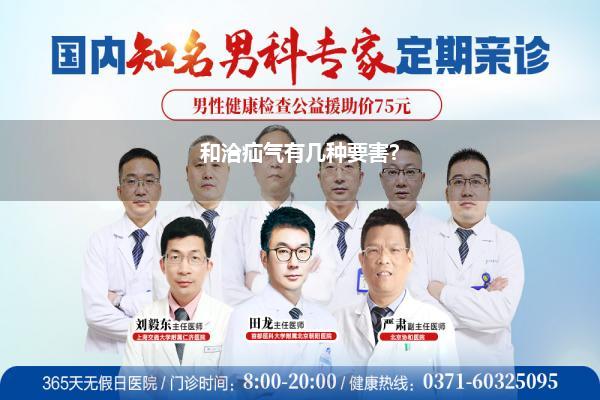 和洽疝气有几种要害?