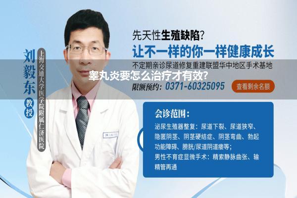 睾丸炎要怎么治疗才有效?